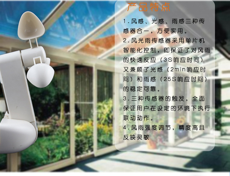 開窗輔助設(shè)備--風(fēng)光雨感應(yīng)器