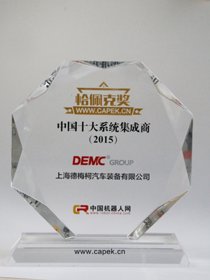 DEMC-恰佩克獎(jiǎng) 2015年 獎(jiǎng)杯